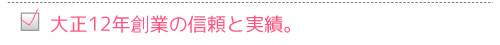 大正12年創業の信頼と実績。