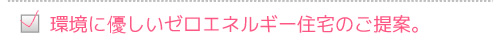 環境に優しいゼロエネルギー住宅のご提案。