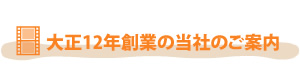 大正12年創業の当社のご案内