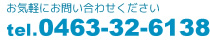 お気軽にお問い合わせください。tel.0463-32-6138