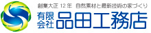 有限会社 品田工務店