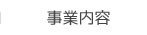 事業内容