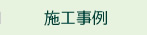 施工事例