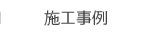 施工事例