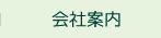 会社案内