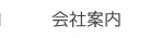 会社案内