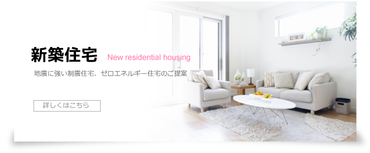 新築住宅