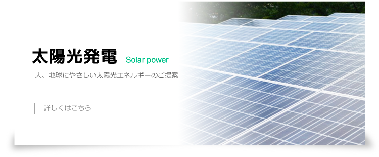 太陽光発電
