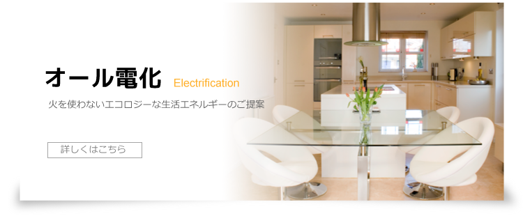 オール電化